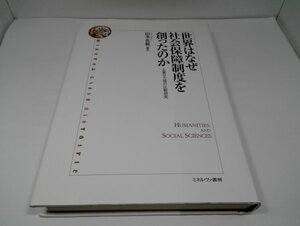 世界はなぜ社会保障制度を創ったのか 主要9カ国の比較研究 田多英範/ミネルヴァ書房【即決あり】