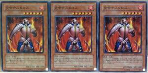 ☆遊戯王 炎帝テスタロス(ノーマル) 3枚セット SD3 SD14 即決☆