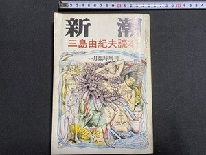 ｃ〇〇　新潮　臨時増刊　昭和46年　三島由紀夫読本　/　K1