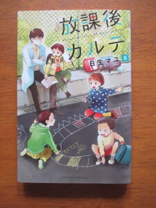 放課後カルテ ８巻 日生マユ