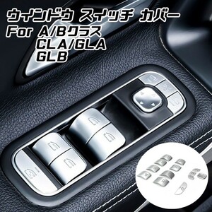 ベンツ ウインドウ スイッチ ボタン カバー W177 V177 W247 C118 X118 H247 X247 Aクラス Bクラス GLA CLA GLB など