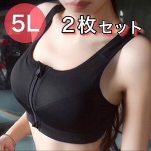 ブラジャー ノンワイヤー スポーツブラ ジッパー ファスナー フィットネス ジム 5L XXXXL ブラック 黒 授乳ブラ C85 D85 B90 C90 2枚