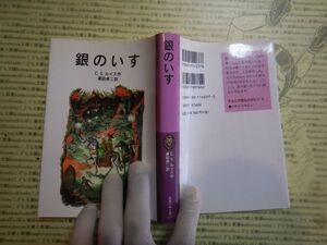 新岩波少年文庫 K在庫　銀のいす　ナルニア国物語　C.S.ルイス 瀬田貞二　送料込み　こども文庫　名作　　