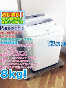 送料無料★2019年製★極上超美品 中古★Panasonic 8kg しっかり洗う「パワフル滝洗いコース!!」槽洗浄搭載！洗濯機【NA-FA80H6-W】E70F