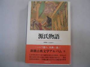 ●源氏物語●新潮古典文学アルバム●中野幸一丸谷才一●即決