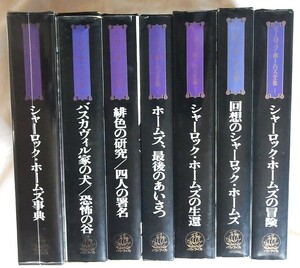 パシフィカ版シャーロック・ホームズ全集　１～6巻とシャーロック・ホームズ事典　計7冊　