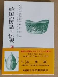 朴栄濬編『韓国の民話と伝説4 高麗編』韓国文化図書出版社 1975年