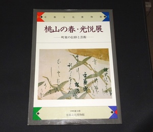 『桃山の春・光悦展　町衆の信仰と芸術』 京都文化博物館