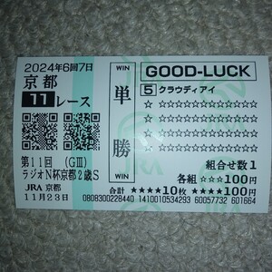  クラウディアイ　ラジオNIKKEI杯京都２歳ステークス　現地クイックピック単勝馬券　2024/1１/23