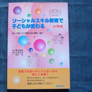 【ソーシャルスキル教育で子どもが変わる 小学校】國分康孝監修/小林正幸・相川充 編著/人間関係のつくり方・マナー教育/学校教育