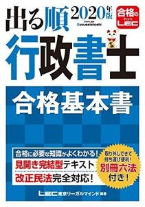 [A11210634]2020年版出る順行政書士 合格基本書【改正民法対応】 (出る順行政書士シリーズ)