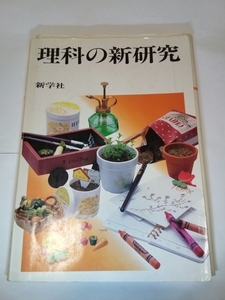 売り切り！！！☆ダンボール補強・防水対策発送☆理科の新研究☆1冊☆中学☆問題集☆定価￥980☆新学社☆高校入試☆コレクション☆