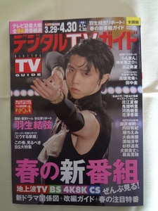 月刊 デジタル TVガイド 2023年 5月号 羽生結弦 / 浜辺美波　神木隆之介　らんまん　鬼滅の刃　鬼頭明里　花澤香菜　田中圭　高畑充希