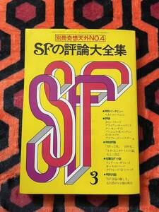 別冊奇想天外NO.4「SFの評論大全集」初版 スタニスワフ・レム ル・グィン バラード ルイス