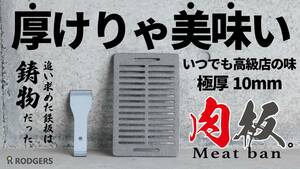 育てる一生物の鋳物鉄板【Meat ban 肉板】鋳物 板厚10mm イワタニ 炉ばた焼器 炙りや 炉ばた大将 専用 焼肉 グリルプレート リフター付き