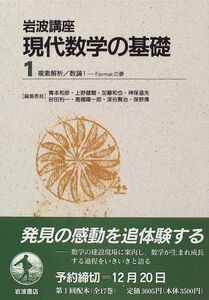 [A12318947]岩波講座 現代数学の基礎〈1〉〔3〕 複素解析／〔18〕 数論 1―Fermatの夢 藤本 坦孝、 加藤 和也、 黒川 信重;