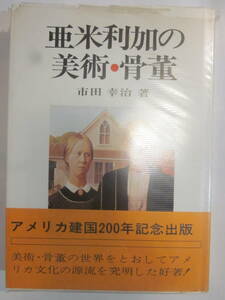 亜米利加の骨董・美術　市田幸治著◆アメリカ