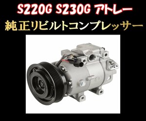 ★S220G S230G アトレー エアコン コンプレッサー 送料無料★