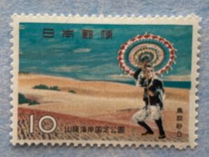 額面¥10ー 未使用　山陰海岸国定公園　鳥取砂丘　1961年　昭和切手　記念切手　おまとめ発送可能