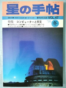 季刊天文誌 星の手帖 Vol.47 1990年冬号 河出書房新社 平成2年