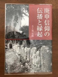 庚申信仰の伝播と縁起 単行本 五十嵐 文蔵 