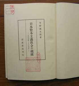 平野義太郎『日本資本主義社会の機構』岩波書店（昭和42）