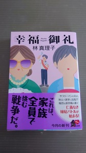 ☆　林　真理子 「 幸福御礼 」　角川文庫