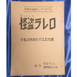テレビ台本『怪盗ラレロ 第5話 無責任だよお洗濯』加納一朗原作 日本テレビ 東映株式会社 1968年 ジョージ秋山 青空あきお 青空はるお