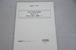 インボイス対応 LEC 司法書士 新全日制本科講座 根本クラス 会社法 商法 講義ノート