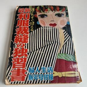 Y27.297 最新 和服裁縫の独習書 婦人生活 新年号付録 昭和31年 1月号 レトロ 貴重 レア 裁縫 手作り 手芸 編み物 デザイン 洋裁 ベビー服