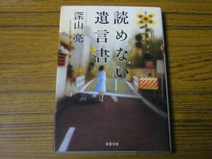 ●深山亮 「読めない遺言書」　(双葉文庫)