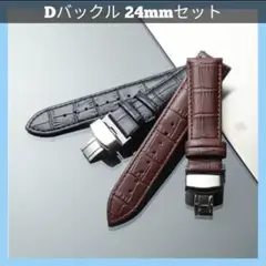 【2本セット】腕時計ベルト 時計ベルトDバックル 24mm レザーベルト