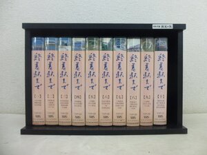 9625●鉄道電車 終着駅まで VHSビデオ 全10巻●