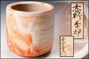 【佳香】吉田喜彦 志野香炉 共箱 茶道具 本物保証