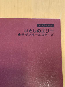 ピアノピース　サザンオールスターズ　いとしのエリー　SHOIN MUSIC