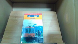 鉄道旅行術　交通公社のガイドシリーズ 1984年2月1日 発行