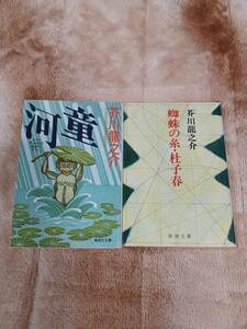 芥川龍之介　河童、蜘蛛の巣他　2冊