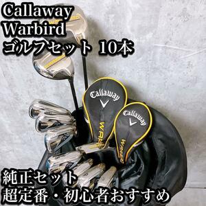 【美品あり】Callaway Warbird ゴルフセット 10本 定番 初心者 キャロウェイ ウォーバード FLEX-R 右利き 人気モデル