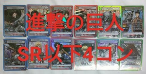 進撃の巨人　SR以下4コン　ユニオンアリーナ　ユニアリ attack on titan