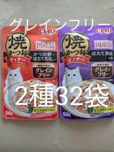 グレインフリー 焼かつおディナー 2種32袋 キャットフード ほたて味 焼きかつおディナー パウチ いなば 猫 チャオ 国産