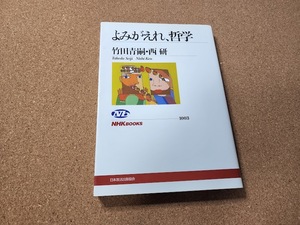 よみがえれ、哲学　竹田青嗣・西研