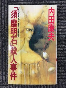 「須磨明石」殺人事件 (トクマノベルズ) / 内田 康夫 (著)