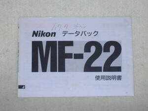 ：取説市　送料無料：　ニコン　データーバック　MF-２２　　no3