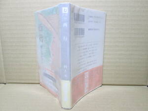 ★村上元三『西行』徳間文庫;平成1993年;初版帯付*西行像を浮き彫りにする表題作他,単行本未収録の十篇をおさめた珠玉の自選作品集