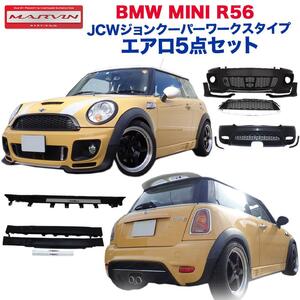 [MARVIN(マーヴィン)社製]ミニクーパーS専用 JCWジョンクーパーワークスタイプ エアロ 5点セット BMW MINI R56 ミニクーパーS