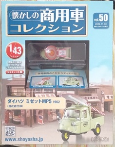 ☆1/43 懐かしの商用車コレクション Vol.50 ダイハツミゼットMP5（造花店仕様)1962 アシェット☆新品未開封 在庫１個！！