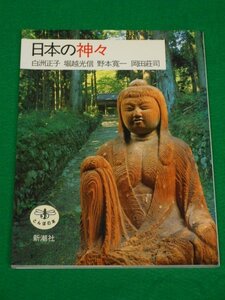 日本の神々　白洲正子・堀越光信・野本寛一・岡田荘司　新潮社