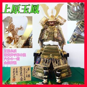 新品 名匠 上原玉鳳 大鎧 六分の壱 戦国武将鎧兜 名将 萌黄縅 正絹縅 金箔押手彫木彫龍 本金鍍金 豪華絢爛 床飾付 必見 五月人形_50