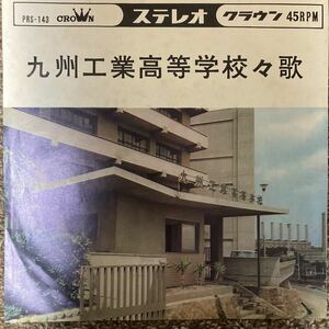 【厳選7inch】超希少 業務委託盤 九州工業高等学校々歌,青春の栄冠/若山彰 PRS-143 ご当地盤 自主製作盤