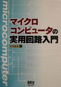 マイクロコンピュータの実用回路入門/中村英夫(著者)